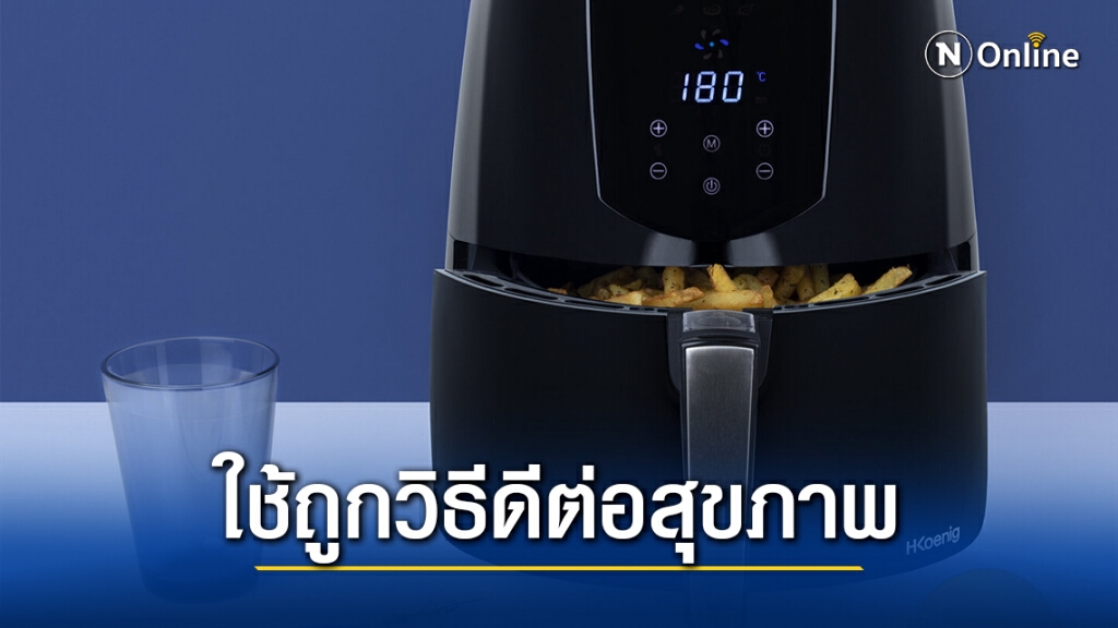 กรมอนามัย แนะ ใช้หม้อทอดไร้น้ำมันถูกวิธี ดีต่อสุขภาพ ย้ำล้างตะแกรงให้สะอาดทุกครั้งหลังใช้