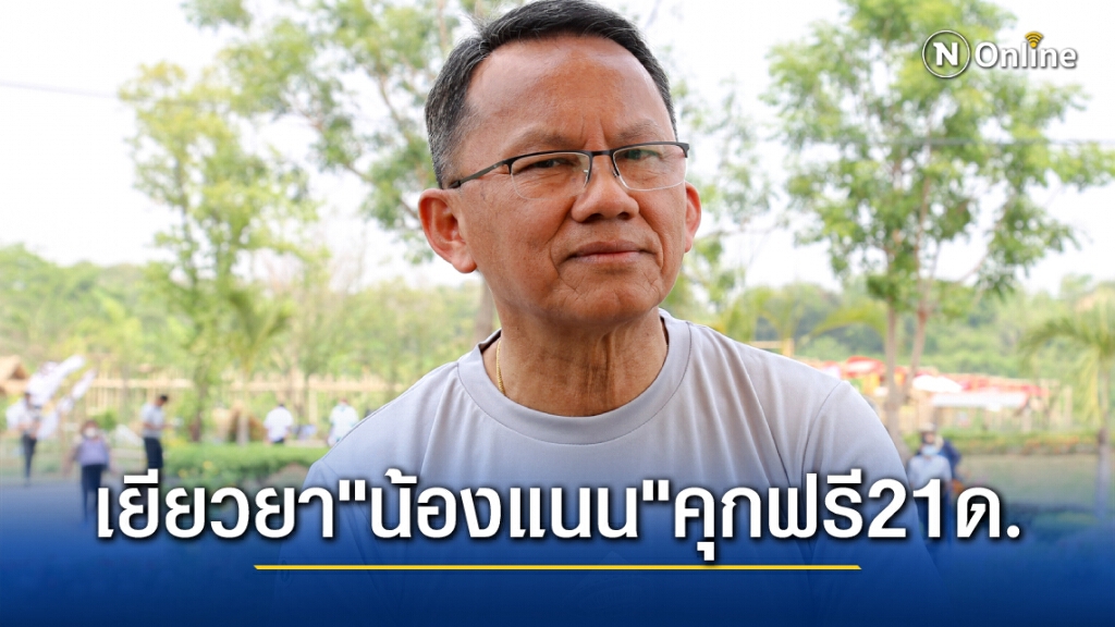 "สมศักดิ์"สั่งเร่งเยียวยา"น้องแนน"หลังติดคุกฟรี21เดือน