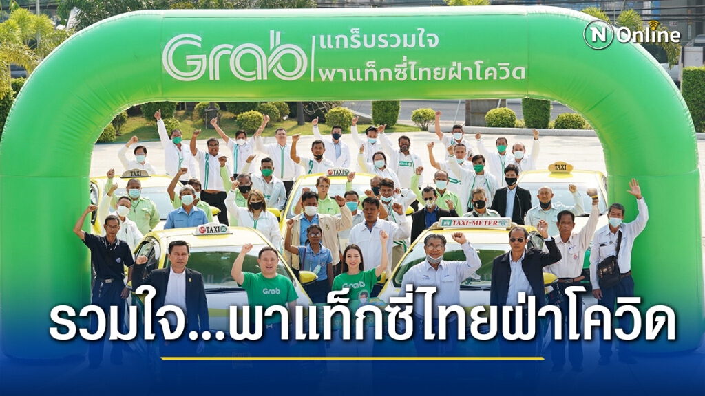 'แกร็บ' ติวเข้มวางแผนการเงินให้คนขับแท็กซี่รับวัยเกษียณ