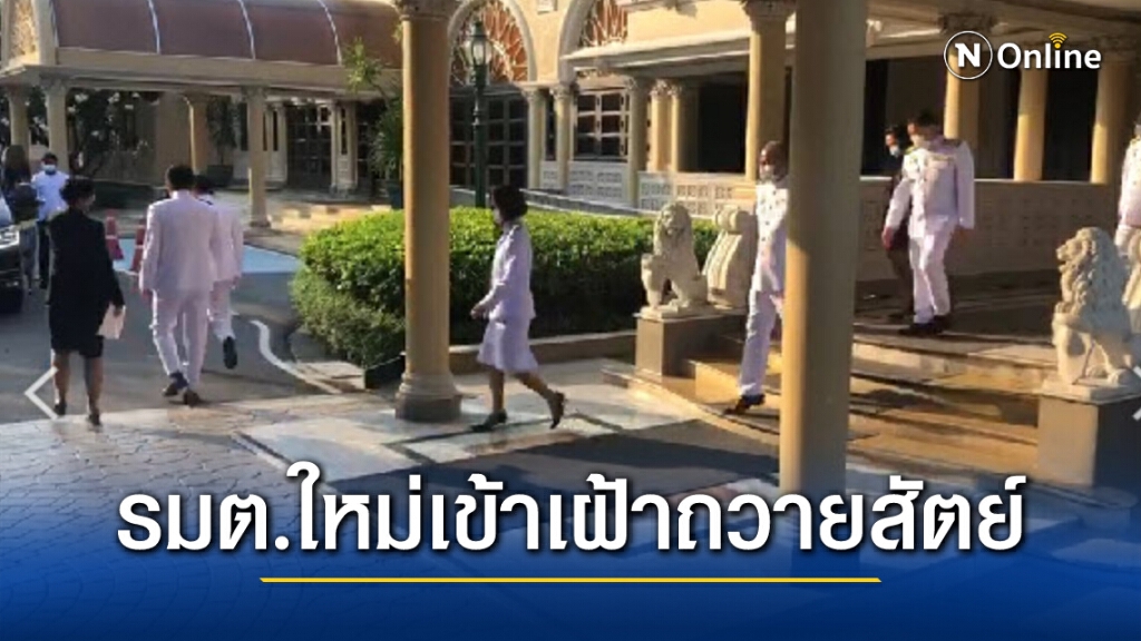 4รมต.เข้าทำเนียบเตรียมเฝ้าถวายสัตย์-ชัยวุฒิตรีนุชพร้อมลุยงาน