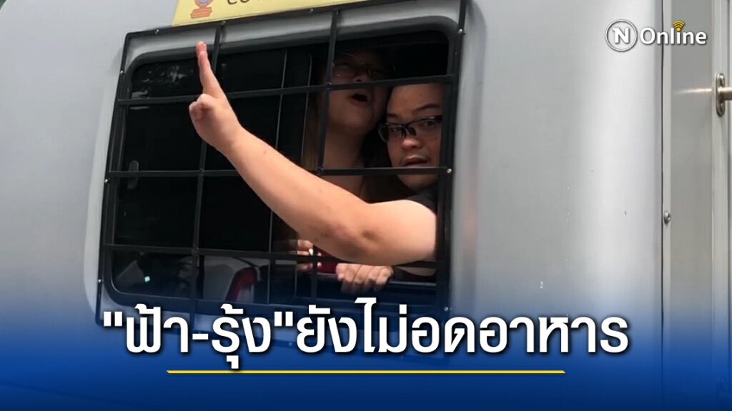 ราชทัณฑ์แจง"ฟ้า-รุ้ง"ยังไม่อดอาหารส่วน"เพนกวิน"เพลียเล็กน้อย