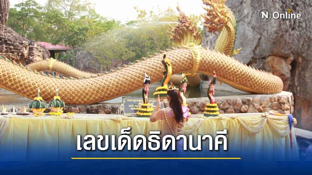 เลขเด็ด"ธิดานาคี"ชูนิ้วใบ้หวยรำถวายองค์เจ้าปู่วัดภูตะเภาทอง เลขเด็ด"ธิดานาคี"ชูนิ้วใบ้หวยรำถวายองค์เจ้าปู่วัดภูตะเภาทอง