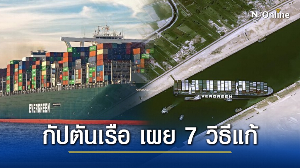 กัปตันเรือContainer เล่าความสำคัญ "คลองสุเอซ" พร้อมเผย 7 วิธีแก้ กัปตันเรือContainer เล่าความสำคัญ "คลองสุเอซ" พร้อมเผย 7 วิธีแก้