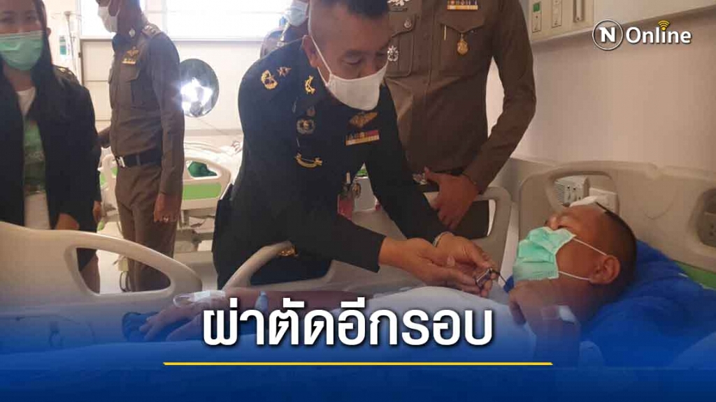 ส่งดาบตำรวจเหยื่อแก๊งยาบ้าผ่าตัดอีกรอบหลังรอดตายปาฏิหารย์