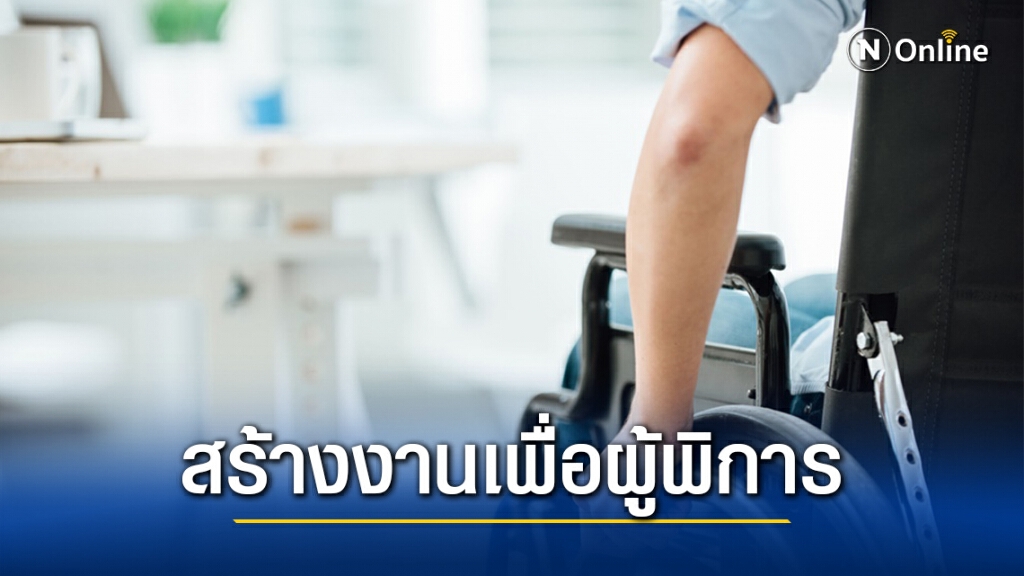 กสศ.จับมือสถาบันสายอาชีพสอนสร้างงานผู้พิการ