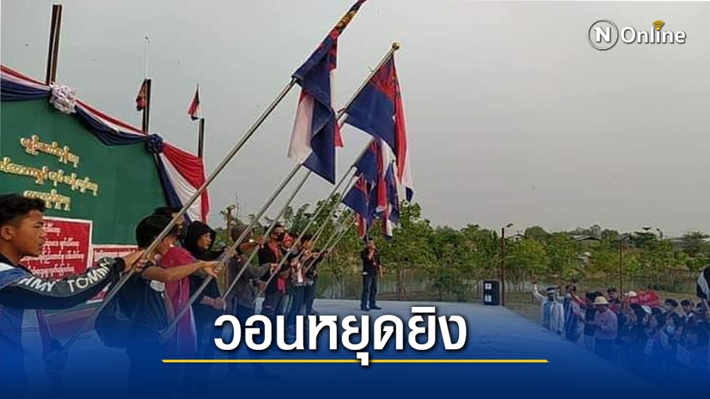 เคเอ็นยูคุ้มกันชาวกะเหรี่ยงเปิดเวทีโจมตีรัฐประหาร เคเอ็นยูคุ้มกันชาวกะเหรี่ยงเปิดเวทีโจมตีรัฐประหาร