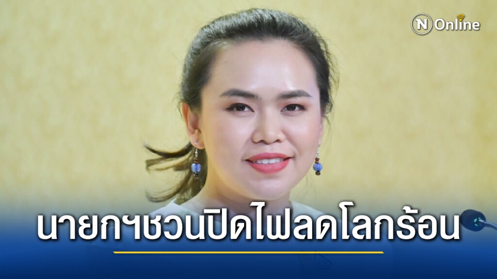 วันนี้! "นายกฯ" เชิญชวนคนไทย ปิดไฟ 1 ชั่วโมง  ลดโลกร้อน