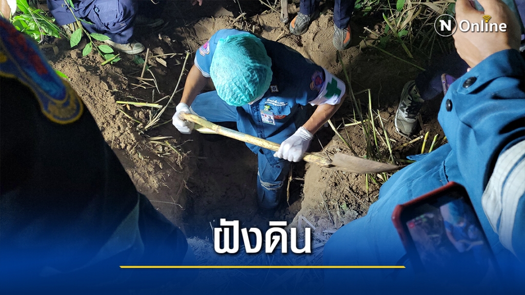 ล่าคนร้าย-สอบคนใกล้ชิดปมฆ่าฝังดิน