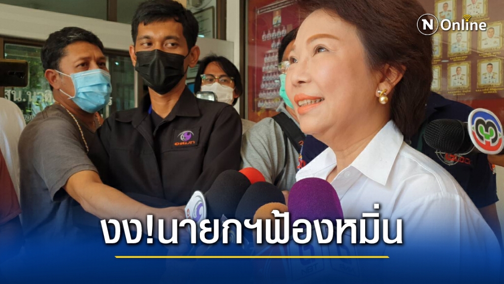 "อมรัตน์"งง โดนนายกฯฟ้องหมิ่นเรื่องอะไร