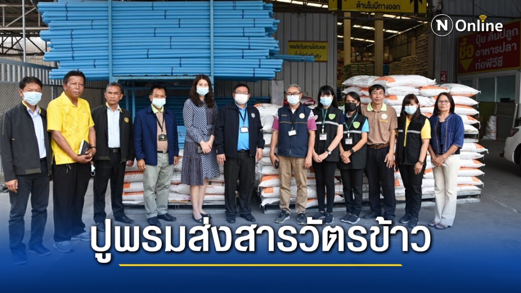 "กรมการข้าว ปูพรมส่งสารวัตรข้าว ตรวจติดตาม ควบคุมเมล็ดพันธุ์ข้าวทั่วประเทศ