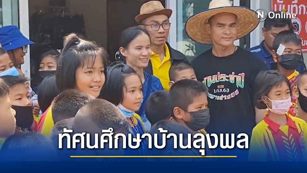 โซเชียลตั้งคำถามครูพาเด็กทัศนศึกษาบ้านลุงพลได้อะไร? โซเชียลตั้งคำถามครูพาเด็กทัศนศึกษาบ้านลุงพลได้อะไร?