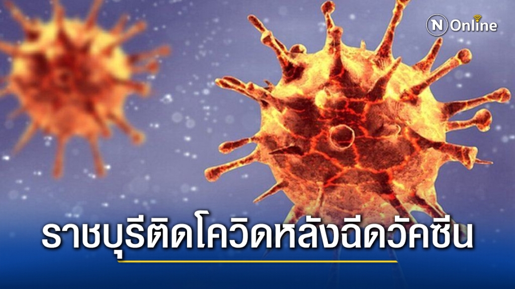"ราชบุรี"ตรวจพบผู้ติดโควิดหลังฉีดวัคซีนเข็มแรก