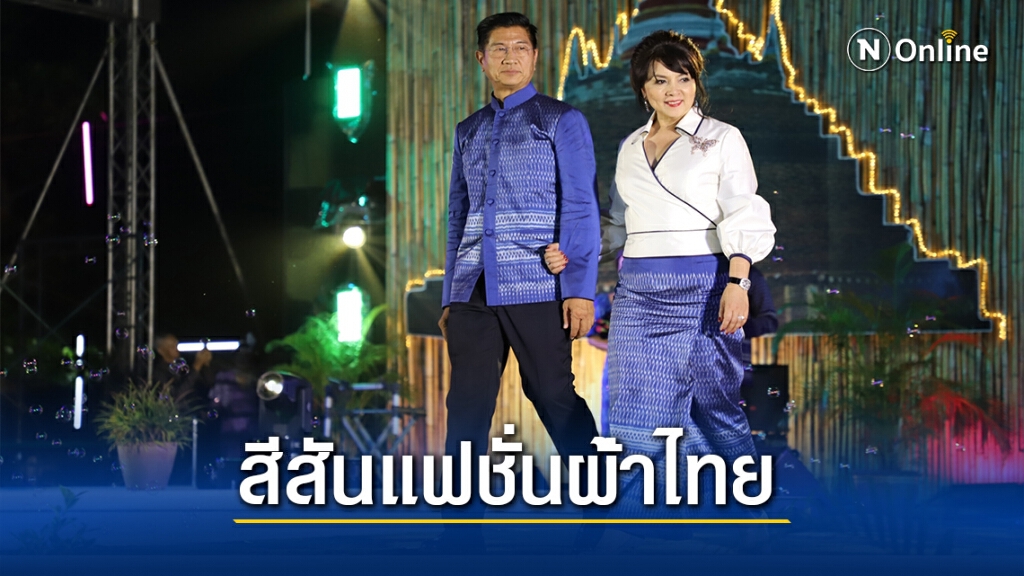 ผู้ว่าฯเดินแบบชุดผ้าไหมไทยลายขอเจ้าฟ้าสิริวัณณวรีฯ