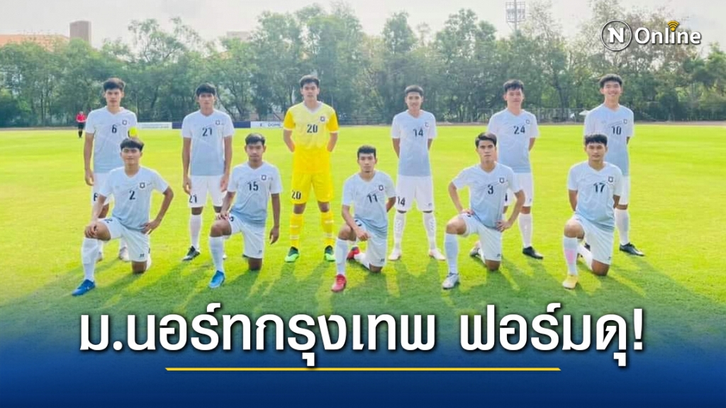 ม.นอร์ทกรุงเทพ ฟอร์มดุ! ถล่มสถาบันเทคโนโลยีจิตรลดา ขาดลอย 32-0 ศึกยูนิเวอร์ซิตี้ ลีก ม.นอร์ทกรุงเทพ ฟอร์มดุ! ถล่มสถาบันเทคโนโลยีจิตรลดา ขาดลอย 32-0 ศึกยูนิเวอร์ซิตี้ ลีก