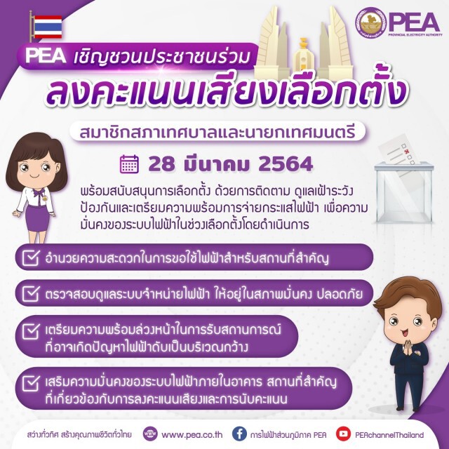 PEA เชิญชวนประชาชนร่วมลงคะแนนเสียงเลือกตั้ง สมาชิกสภาเทศบาลและนายกเทศมนตรี