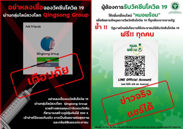 เตือนภัย!! โฆษณาจองวัคซีนโควิด ผ่านกลุ่มไลน์ Qinsong Group