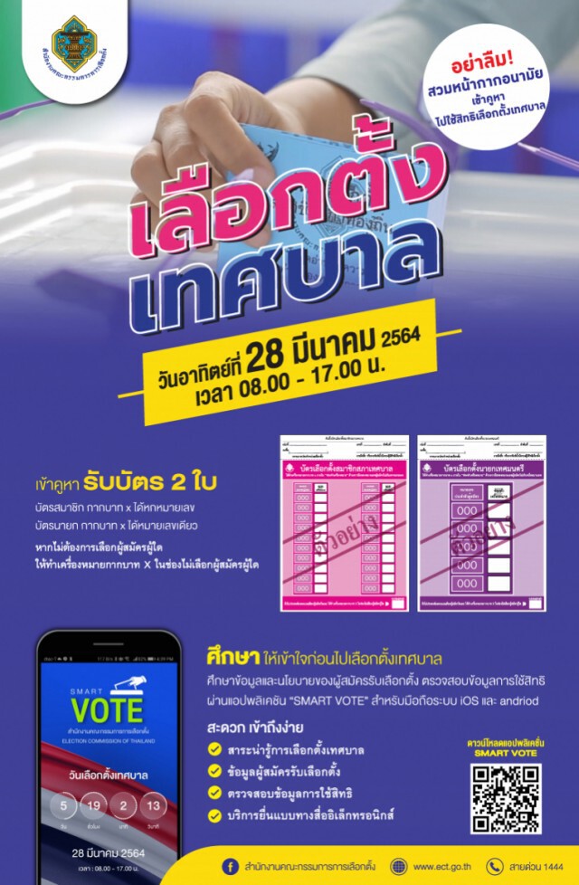 พรุ่งนี้ อย่าลืม!ไปเลือกนายกเทศมนตรีและสมาชิกสภาเทศบาล