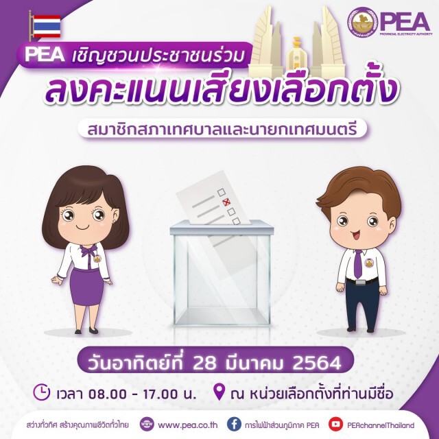 PEA เชิญชวนประชาชนร่วมลงคะแนนเสียงเลือกตั้ง สมาชิกสภาเทศบาลและนายกเทศมนตรี