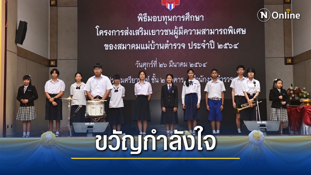 ขวัญกำลังใจ ผบ.ตร.มอบทุนเยาวชนบุตรข้าราชการตำรวจครั้งแรก