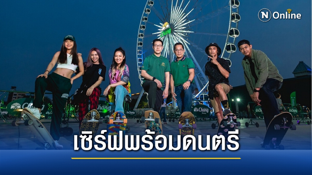 "เซิร์ฟสเก็ต" สนุกยิ่งขึ้น ต้องเซิร์ฟพร้อมเสียงดนตรี