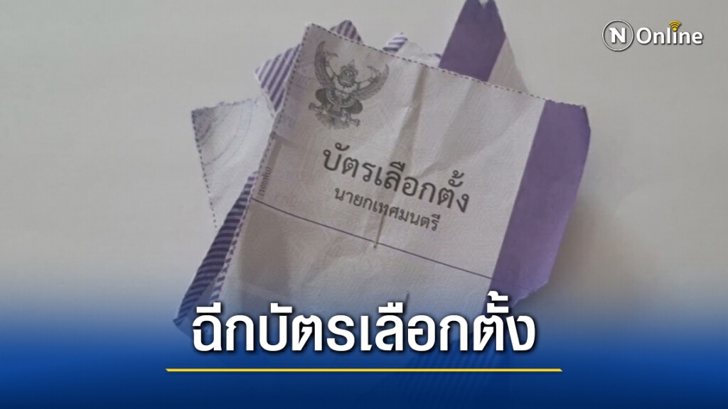 ป้าหัวร้อนฉีกบัตรเลือกตั้งอ้างในบัตรไม่มีเบอร์ที่ต้องการ