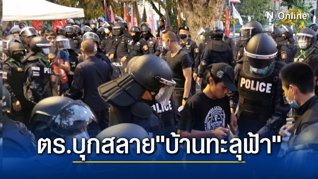 ตำรวจขอคืนพื้นที่หมู่บ้านทะลุฟ้า ข้างทำเนียบรัฐบาล คุม 64 คนไปสอบตชด.ภาค1