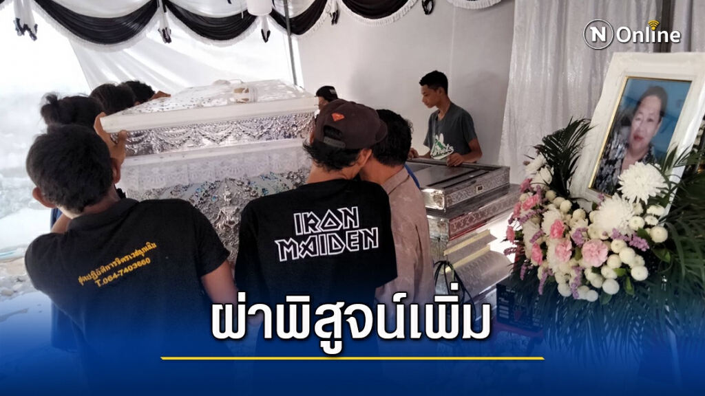 ส่งศพเหยื่อเมียหลวงหึงโหด ให้รพ.มอ.ผ่าพิสูจน์ ส่งศพเหยื่อเมียหลวงหึงโหด ให้รพ.มอ.ผ่าพิสูจน์