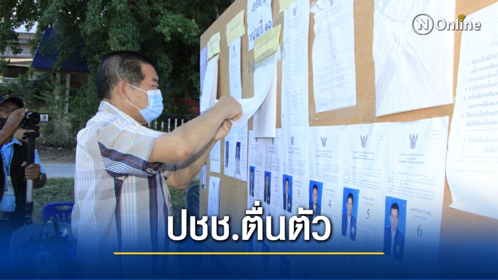 มท.2 ประเมินคนตื่นตัวเลือกตั้งใกล้เคียง อบจ. มท.2 ประเมินคนตื่นตัวเลือกตั้งใกล้เคียง อบจ.