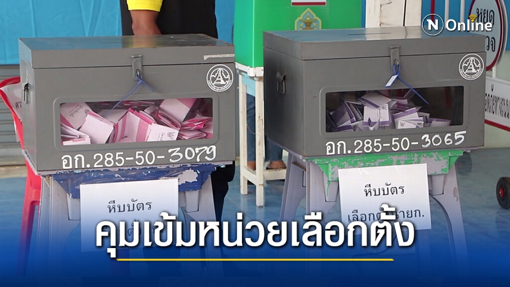 กกต. เข้มจับตาเลือกตั้งเทศบาล จ.ขอนแก่น