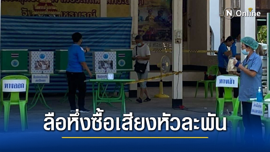 กกต.ปฏิเสธมีซื้อเสียงหัวละพัน กกต.ปฏิเสธมีซื้อเสียงหัวละพัน