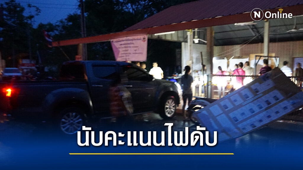 ฝนถล่มไฟฟ้าดับต้องใช้ไฟรถส่องนับคะแนน ฝนถล่มไฟฟ้าดับต้องใช้ไฟรถส่องนับคะแนน