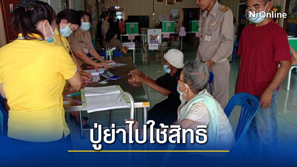 บุตรหลานหามคนชรามาใช้สิทธิ บุตรหลานหามคนชรามาใช้สิทธิ