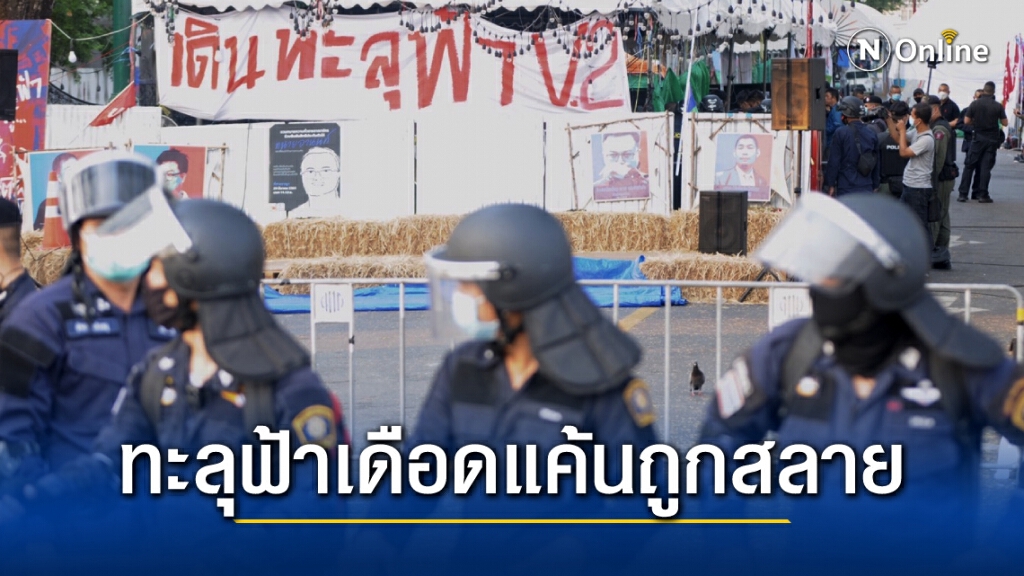 คนบ้านทะลุฟ้าเดือดแค้นถูกสลาย อ้างชุมนุมสงบมาตลอดแต่ตำรวจใช้ความไม่ชอบธรรมจัดการ