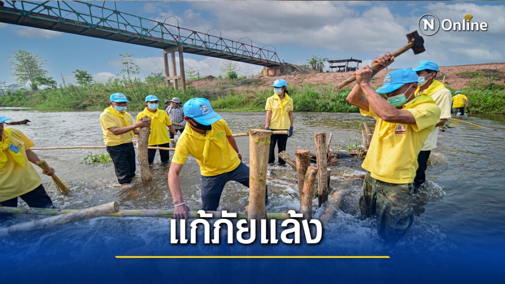 "จิตอาสา"สร้างฝายชะลอน้ำแก้ปัญหาภัยแล้ง "จิตอาสา"สร้างฝายชะลอน้ำแก้ปัญหาภัยแล้ง