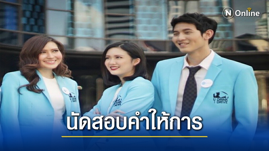 ศาลนัดสอบคำให้การผู้บริหาร "udrink idrive" ศาลนัดสอบคำให้การผู้บริหาร "udrink idrive"