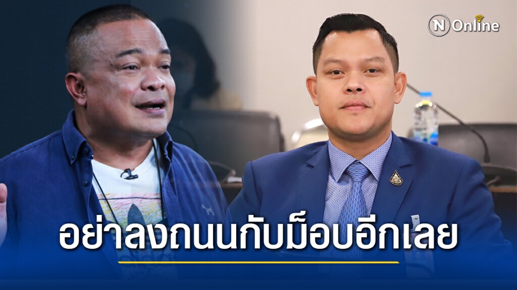 "ธนกร"เตือน"จตุพร" อย่าลงถนนกับม็อบอีกเลย ติงระวังตกเป็นเครื่องมือพวกจาบจ้วงสถาบัน