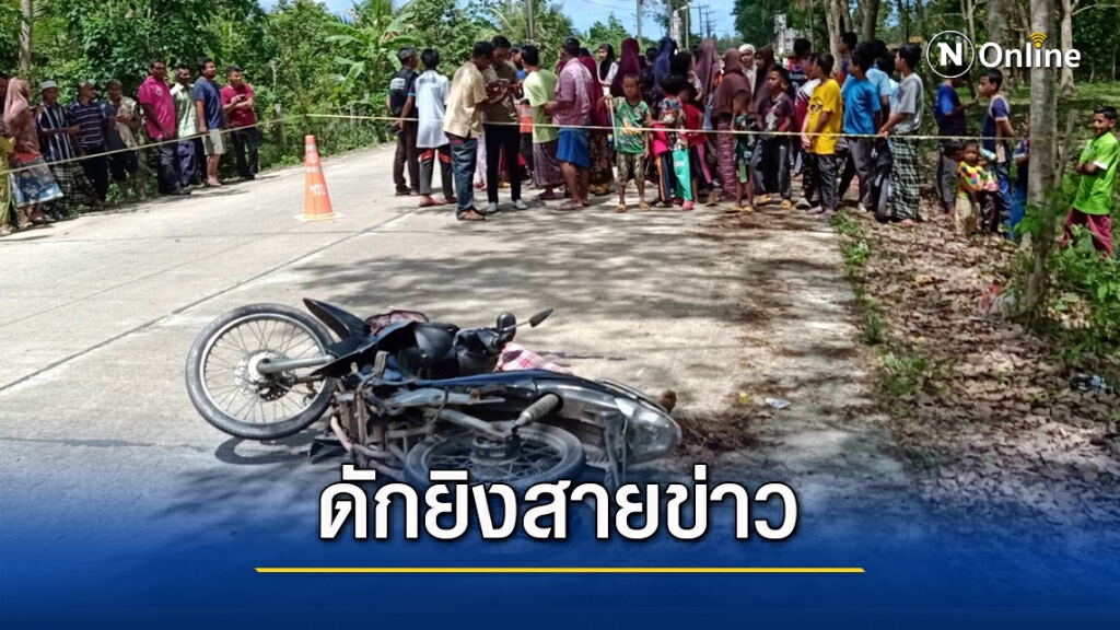 ดักยิงผู้ช่วยผู้ใหญ่บ้านเสียชีวิตที่บาเจาะ