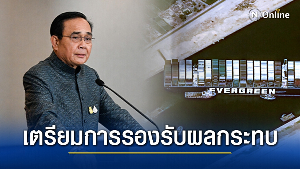 นายกฯตรวจความพร้อมแก้ปัญหาเรือเกยคลองซูเอส คาดไม่กระทบระยะยาว พลังงานไม่กังวล นายกฯตรวจความพร้อมแก้ปัญหาเรือเกยคลองซูเอส คาดไม่กระทบระยะยาว พลังงานไม่กังวล