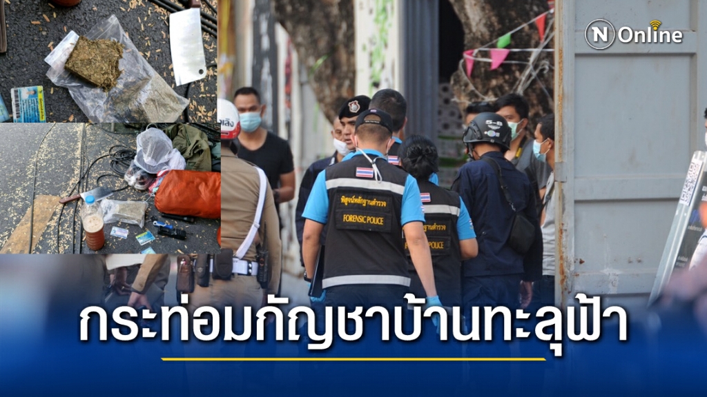 เคลียร์บ้านทะลุฟ้า หลังขอคืนพื้นที่เมื่อช่วงเช้า  พบกระท่อมกัญชาเพียบ