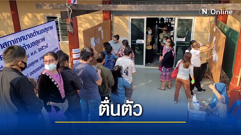 "ม้งดอยปุย"ตื่นตัวใช้สิทธิ์เลือกตั้งท้องถิ่น "ม้งดอยปุย"ตื่นตัวใช้สิทธิ์เลือกตั้งท้องถิ่น