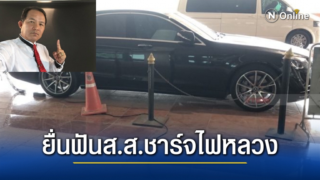 ส.ส.ชาร์จไฟหลวงเป็นการลักทรัพย์โทษคุก 3 ปี "ศรีสุวรรณ" จ่อยื่นพ่วงฟันผิดจริยธรรมร้ายแรง
