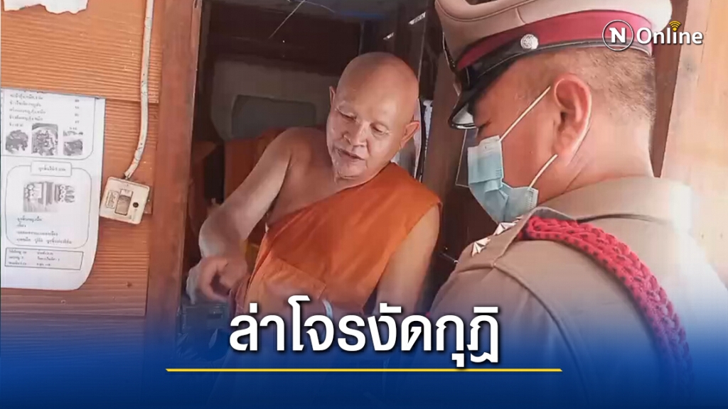 ล่าโจรใจบาปงัดกุฏิหลวงพ่อกวาดทรัพย์สินไปเกลี้ยง ล่าโจรใจบาปงัดกุฏิหลวงพ่อกวาดทรัพย์สินไปเกลี้ยง