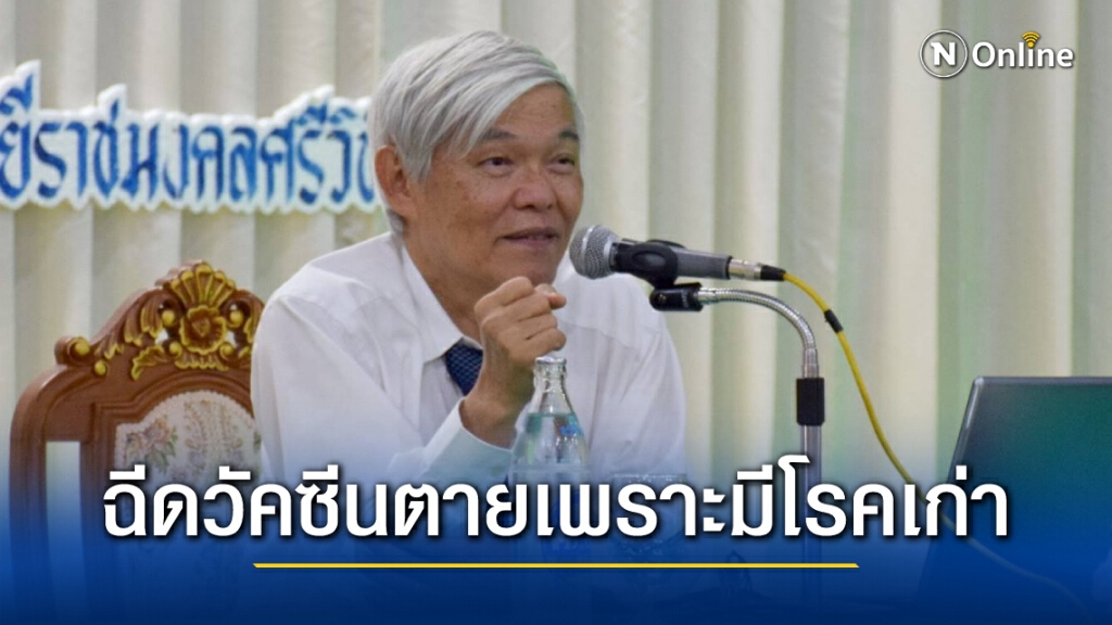 หมอยงแจง! ข่าวฉีดวัคซีนตายจะมีทั่วโลก แต่เกิดจากโรคพื้นฐานเดิมที่เป็นอยู่ก่อนแล้ว