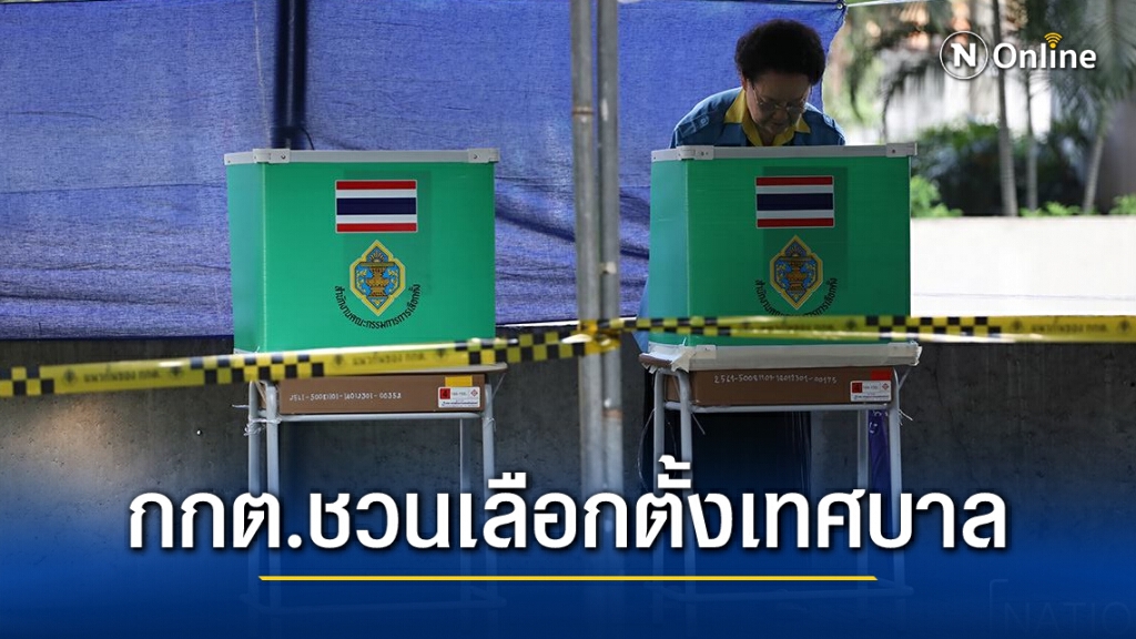 กกต.เชิญชวนออกไปใช้สิทธิเลือกตั้ง "เทศบาล" วันนี้ กกต.เชิญชวนออกไปใช้สิทธิเลือกตั้ง "เทศบาล" วันนี้