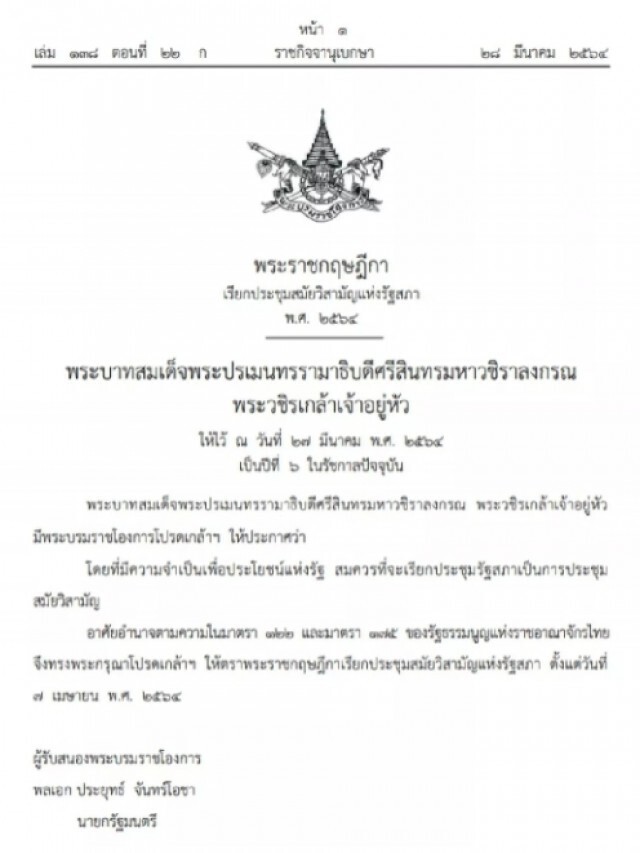 ราชกิจจาฯ เผยแพร่พระราชกฤษฎีกา โปรดเกล้าฯเรียกประชุมสภาสมัยวิสามัญ7เม.ย.