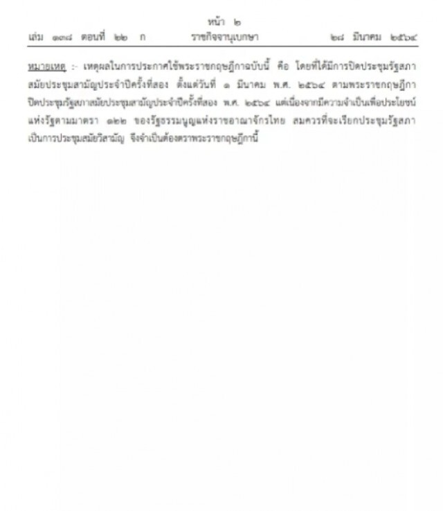ราชกิจจาฯ เผยแพร่พระราชกฤษฎีกา โปรดเกล้าฯเรียกประชุมสภาสมัยวิสามัญ7เม.ย.