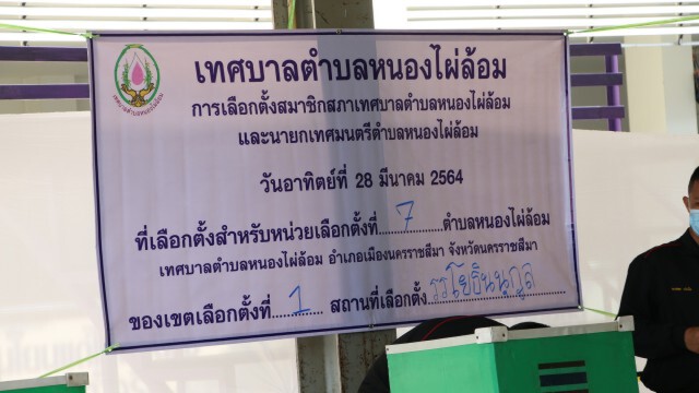 ทหารตบเท้าเลือกตั้งทน.โคราชมีแจ้งความซื้อเสียงแล้ว