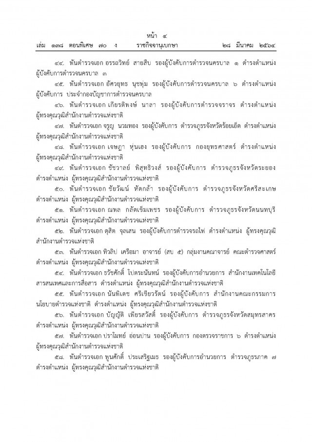 โปรดเกล้า ฯ"บิ๊กโจ๊ก "ดำรงตำแหน่ง ที่ปรึกษา (สบ.9)ตร.