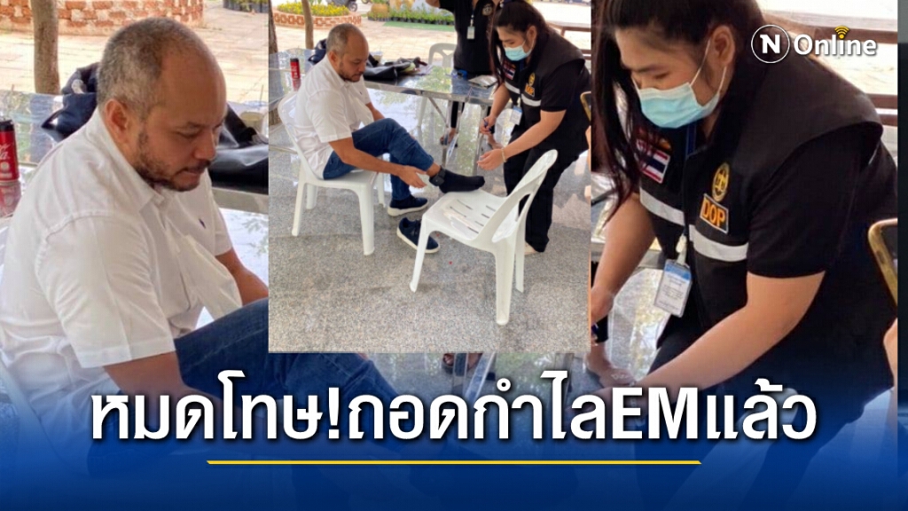 "ณัฐวุฒิ" ถอดกำไลอีเอ็มแล้วหลังครบกำหนดวันต้องโทษ เตรียมแถลงข่าวใหญ่ประกาศคืนสู่อิสรภาพ