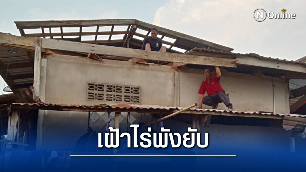 พายุฤดูร้อนพัดถล่ม 2 อำเภอบ้านเรือนเสียหาย 20 หลัง พายุฤดูร้อนพัดถล่ม 2 อำเภอบ้านเรือนเสียหาย 20 หลัง